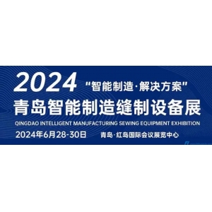 展會直擊|2024青島縫制設(shè)備展